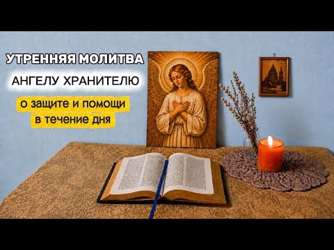 Утренняя молитва к  своему Ангелу Хранителю