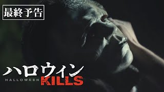 映画『ハロウィンKILLS』最終予告 10.29(金)公開