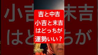 吉と中吉、小吉と末吉はどっちが運勢いい？