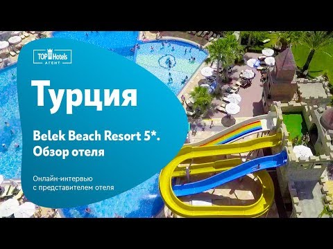 Обзор популярного отеля в Белеке - Belek beach resort 5*