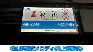 【解説あり】松山駅接近メロディ