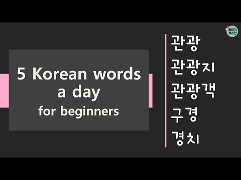 656-660 관광, 관광지, 관광객, 구경, 경치 | TOPIK Vocabulary for beginners | 5 Korean words a day (Mon-Fri.)