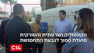 בניגוד לחוק: הקונסוליה הצרפתית והטורקית פועלת בירושלים | החדשות (חדשות ערוץ 14) - התמונה מוצגת ישירות מתוך אתר האינטרנט יוטיוב. זכויות היוצרים בתמונה שייכות ליוצרה. קישור קרדיט למקור התוכן נמצא בתוך דף הסרטון