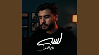 لسه