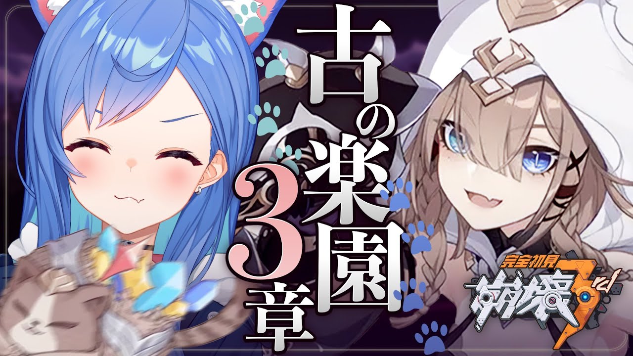 【 崩壊3rd 】ただいま、古の楽園！３章やっていくぞおおおおお！【 にじさんじ / 西園チグサ 】