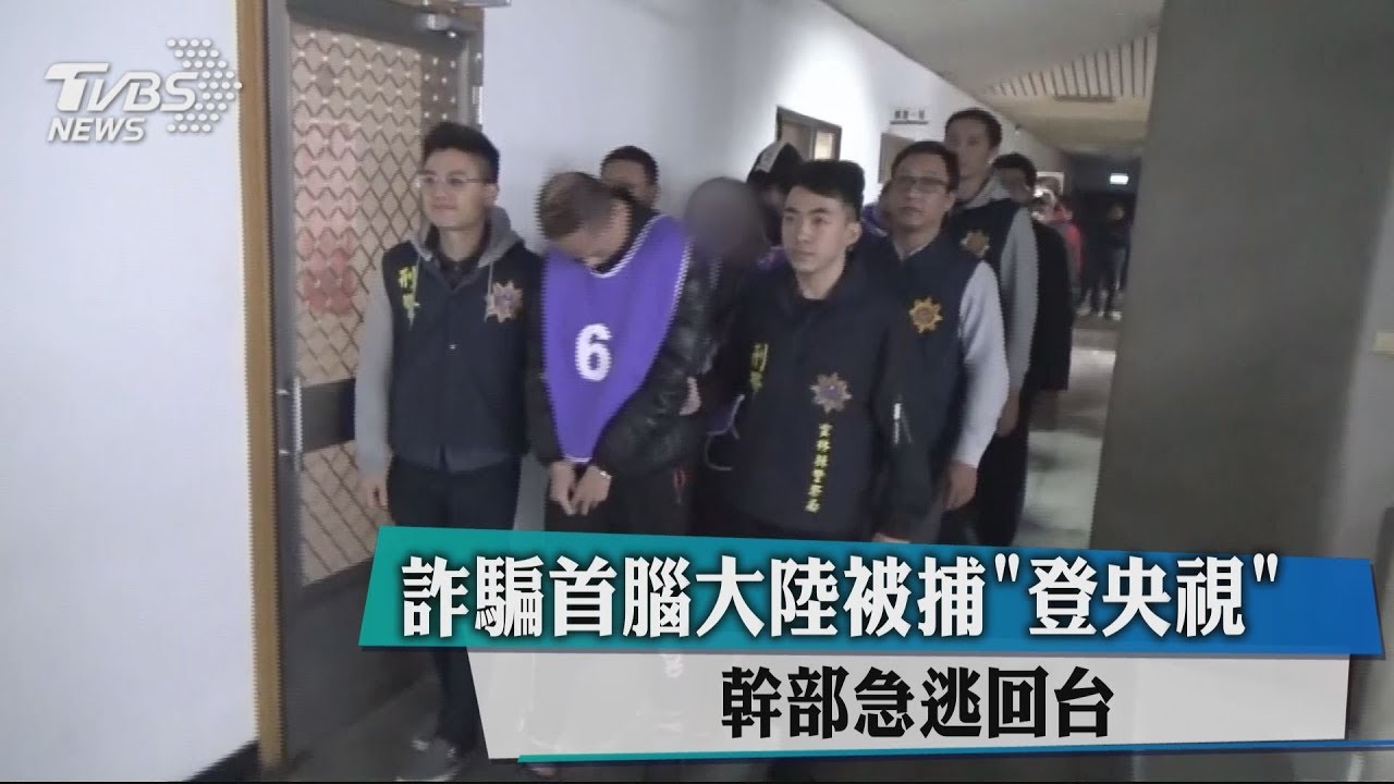 詐騙首腦大陸被捕「登央視」 幹部急逃回台