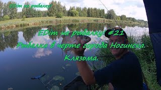 Ловля рыбы на клязьме в ногинске