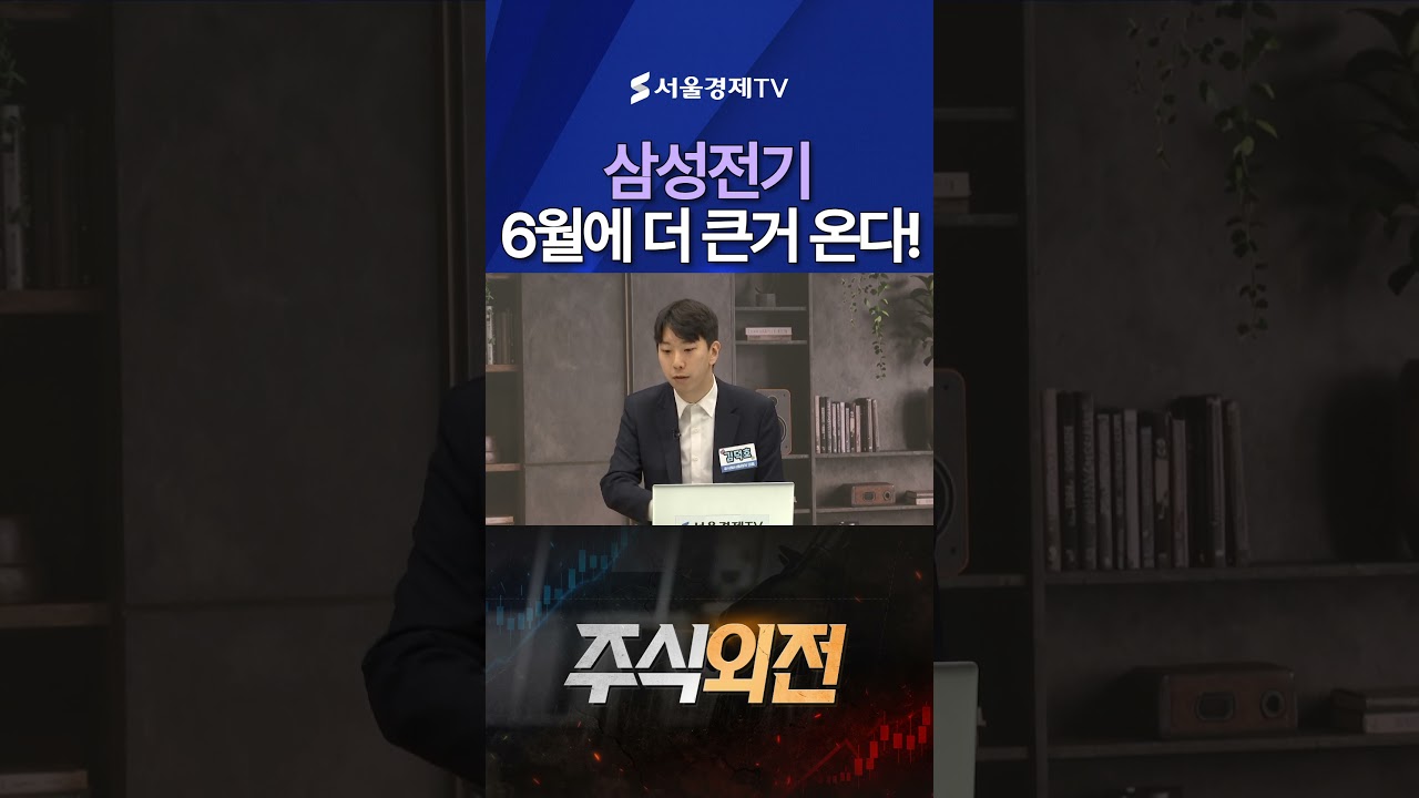 삼성전기, 지금 함부로 팔면 안됩니다!