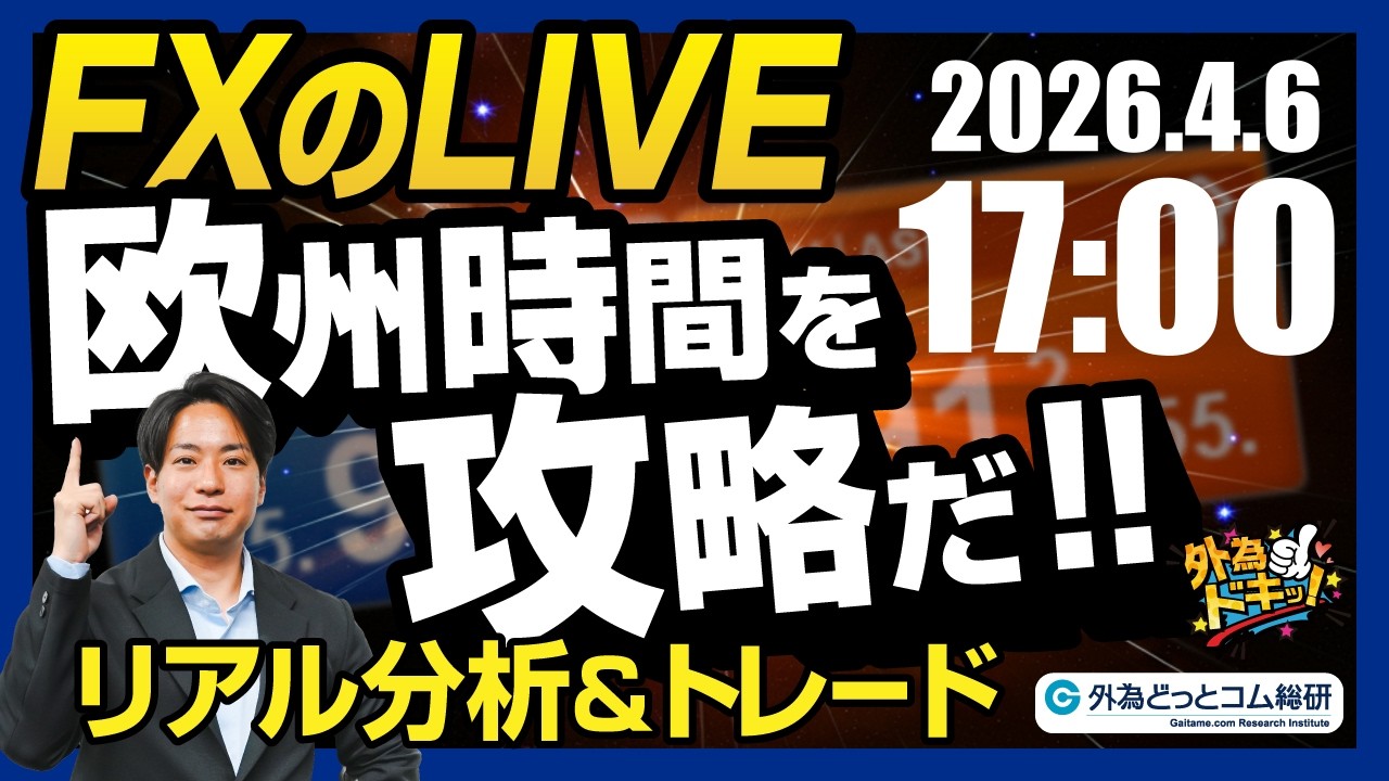 【FX】ライブトレード 欧州タイムを攻略だ！ドル円分析＆取引　2026/4/6 17:00 #外為ドキッ