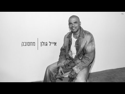 Video thumbnail for Mahsubak - מחסובק