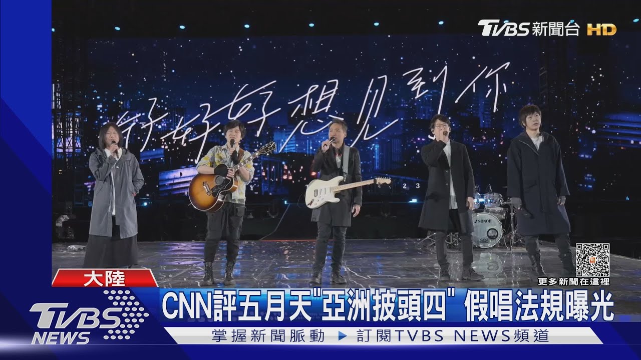 CNN評五月天「亞洲披頭四」! 假唱風波登外媒 陸檢察院說重話