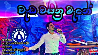 Download lagu වැඩ වසිනු මැනේ | Wada Wasinu Mane | දේවගැති වේලායුදම් විනෝදරන් | Live Worship mp3