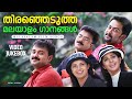 തിരഞ്ഞെടുത്ത മലയാളം ഗാനങ്ങൾ Malayalam Film Songs V