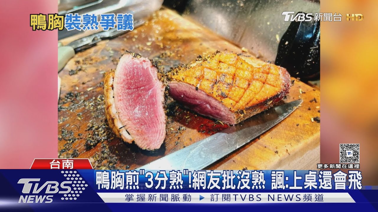平價煎鴨胸挨批「沒熟」 網友諷「上桌還會飛」!業者駁:完美3分熟