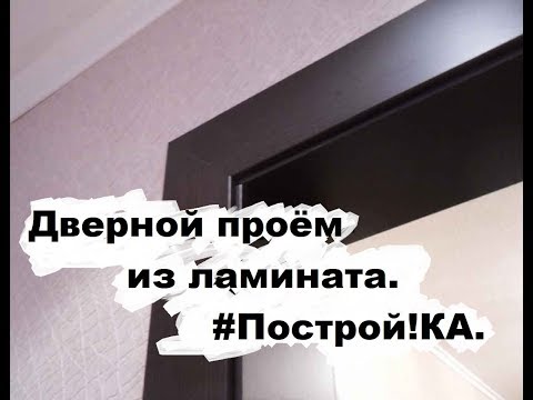 Как сделать дверной проём своими руками из ламината. Эконом класс. Построй!КА.