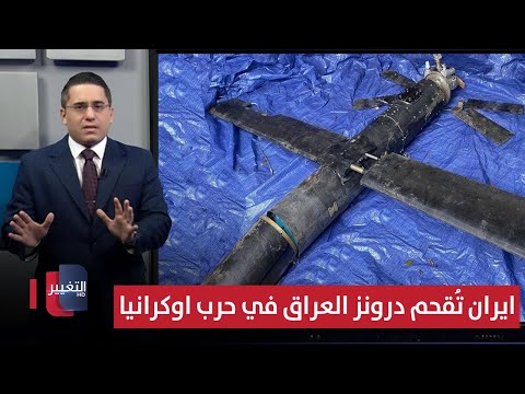 فيديو | ضربت اسرائيل سابقا .. ايران تُقحم درونز فصائل العراق الشبحية لمهاجمة اوكرانيا | رأس السطر