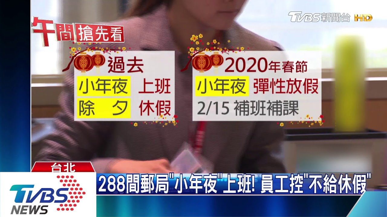 288間郵局「小年夜」上班！　員工控「不給休假」