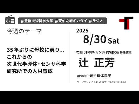 【ラジオ】35年ぶりに母校に戻り... これからの次世代半導体・センサ科学研究所での人材育成【やしの実FM 天伯之城ギカダイ 2025/8/30】