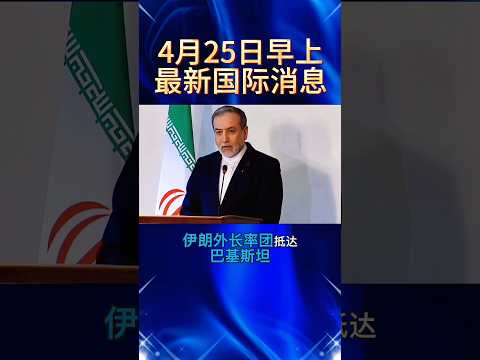2026.4.25早上最新消息#￼国际局势 #中东局势 #俄乌冲突 #热点新闻