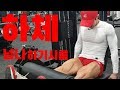 쌈상의 운동일기 ep.35 [D-26 하체운동루틴]