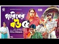 Goriber Bou 5 গরিবের বউ ৫ Full Natok Iftekhar Ifti Mumu Sneha Bangla Natok 2023