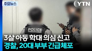 3살 아이, 의식 불명...학대 의심 20대 부모 긴급체포