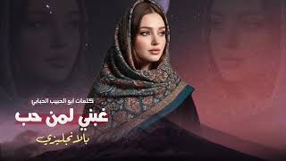 Download lagu غبني لمن حب انجليزي بنكهة يمنيه كلمات #أبو_الحبيب_الحبابي أنتاج قناة #أبو_الحبيب_الحبابي  mp3