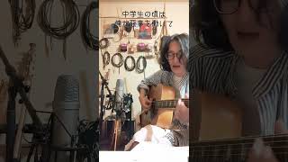 #shorts #song #acoustic #弾き語り#オリジナル曲 #acousticguitar #ギター #音楽 #宅録#父の日#father