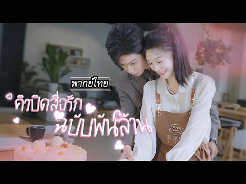[พากย์ไทย] จากครูอนุบาลแสนธรรมดากลายเป็นภรรยาซีอีโอพันล้าน ความรักสุดละมุนก็เริ่มผลิบาน! 🌸❤️