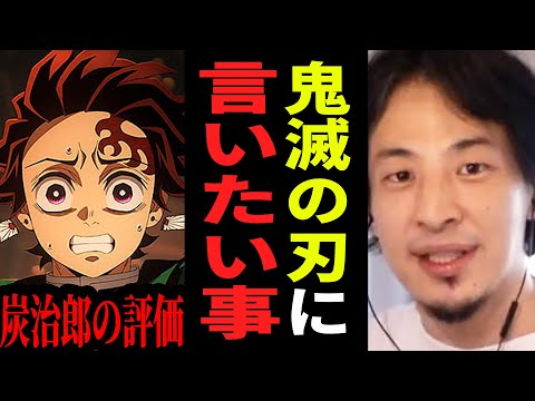 【ひろゆき】鬼滅の刃、最後まで読破しましたが正直作者は●●ですね...ネタバレ無しで本音を言います【ひろゆき 切り抜き 無限城 アニメ 漫画 劇場版 映画 論破 ひろゆき切り抜き hiroyuki】
