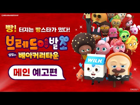 [브레드이발소 : 셀럽 인 베이커리타운] 메인 예고편