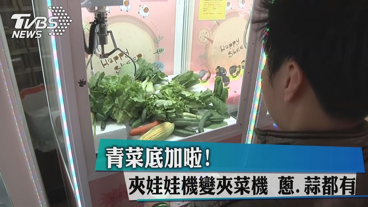 青菜底加啦!夾娃娃機變夾菜機 蔥、蒜都有