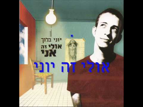 Video thumbnail for Ulay Ze Yoni - אולי זה יוני