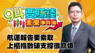 航運報告要索取 上櫃指數破支撐很麻煩