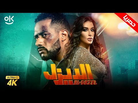 حصرياً فيلم الديزل نسخة كاملة بطولة محمد رمضان و ياسمين صبري