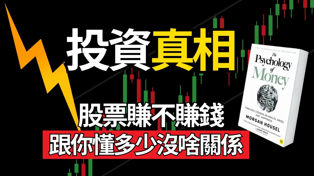 股票賺不賺，跟你懂多少沒啥關係！7個投資致富的真相，震碎你三觀！｜金錢心理學
