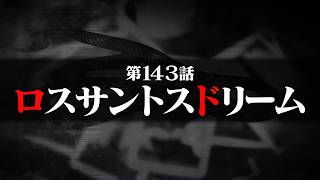 連続切り抜きシリーズ【無馬が街にいた頃】第143話『ロスサントスドリーム』