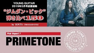 Video thumbnail for 【Primetone】“ジムダン・ピック”弾き比べ150 by KOUTA by youngguitarmagazine