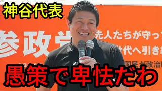 食品だけ減税？愚策で卑怯だ！参政党神谷宗幣代表