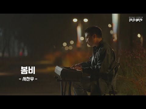 2023 청년예술인 인큐베이팅 : 청춘예찬 포트폴리오 영상 1 서찬우 - 봄비 썸네일 이미지