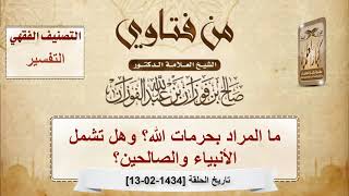 صورة ما المراد بحرمات الله؟ وهل تشمل الأنبياء والصالحين؟ - الشيخ صالح الفوزان