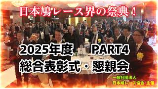 2025年度 総合表彰式&懇親会（PART4）－日本鳩レース協会－