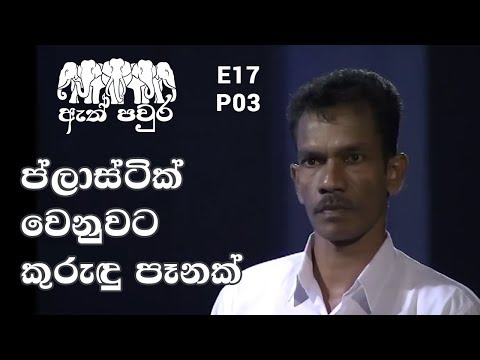 ATH PAVURA - [ E17 - P3 ] Alternative to plastic pen - Kumara Karunathilaka