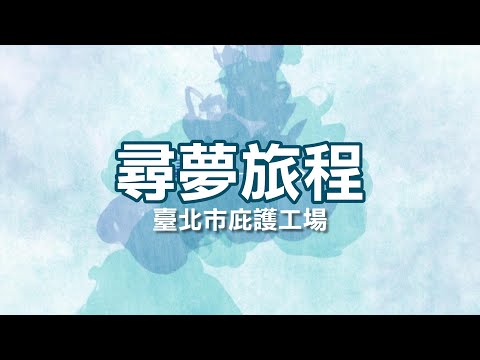 影像行銷宣導臺北市庇護工場微電影-尋夢旅程
