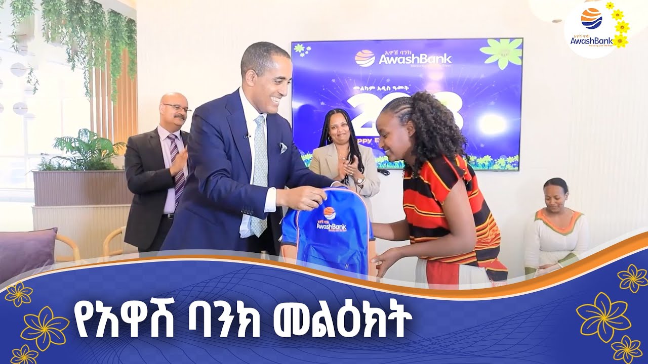 የአዋሽ ባንክ መልዕክት