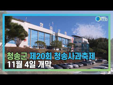 [뉴스와이드 청송] 청송뉴스 10월 4주차