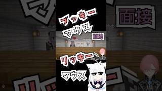 【神回】ブッキーマウス×リッキマウス！公認キャラ面接がカオスすぎた件ｗｗｗ(#白上フブキ  #鷹嶺ルイ #響咲リオナ)【 #ホロライブランド #ホロライブ #切り抜き 】 #shorts