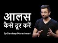 Aalas Kaise Dur Karein By Sandeep Maheshwari