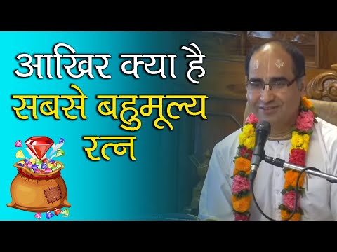 आखिर क्या है सबसे बहुमूल्य रत्न  || HG Ajanma Krishna Prabhu