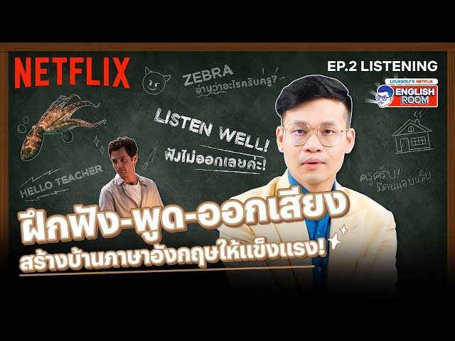 EP.2 | Listening | ฟังไม่ออก! ออกเสียงไม่เป๊ะ ทำไงดี? พี่ลูกกอล์ฟมีคำตอบ! | Netflix English Room